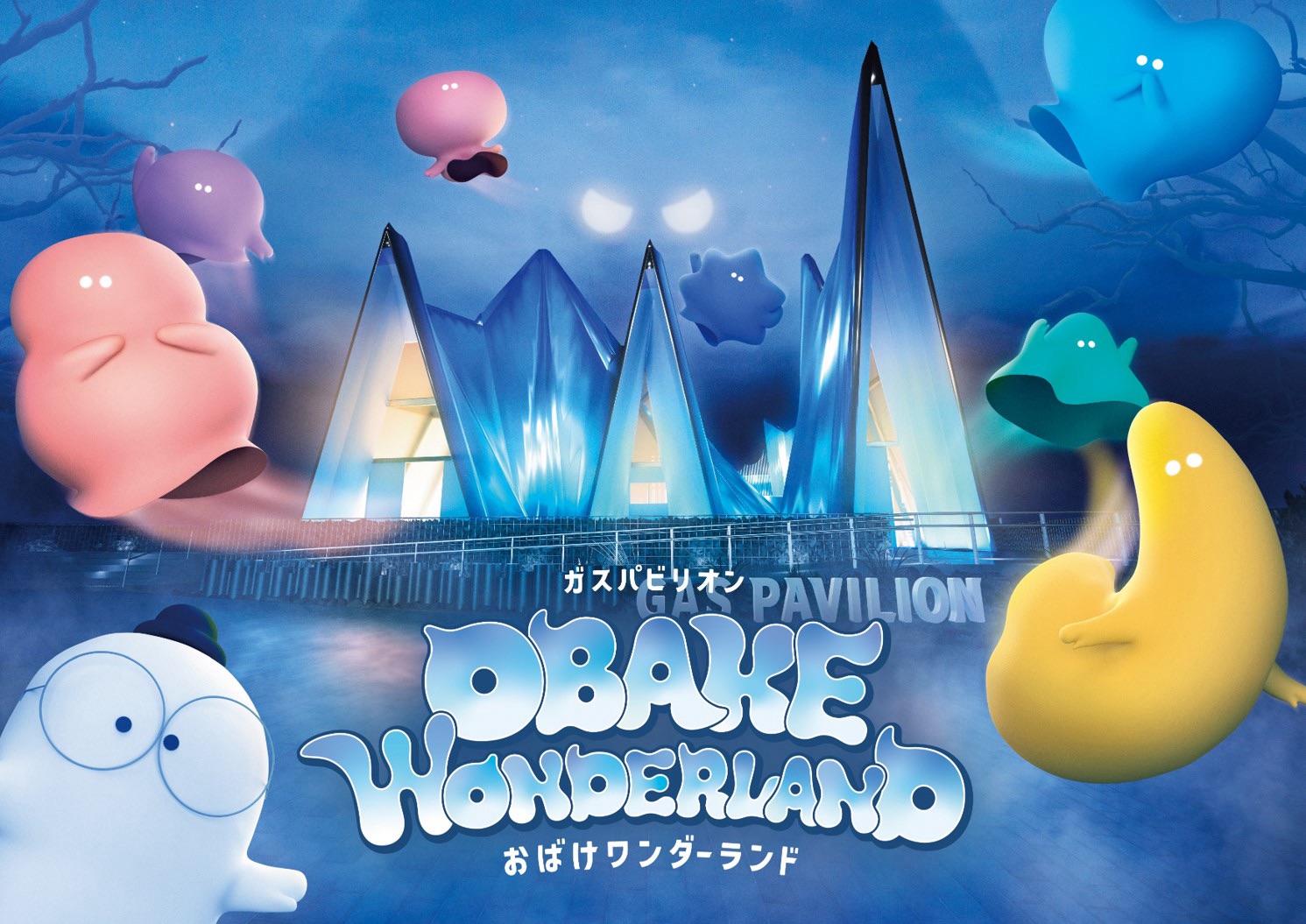 おばけワンダーランド
