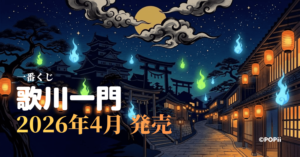一番くじ 歌川一門【2026年4月】全賞品・価格・販売店舗まとめ | POPii