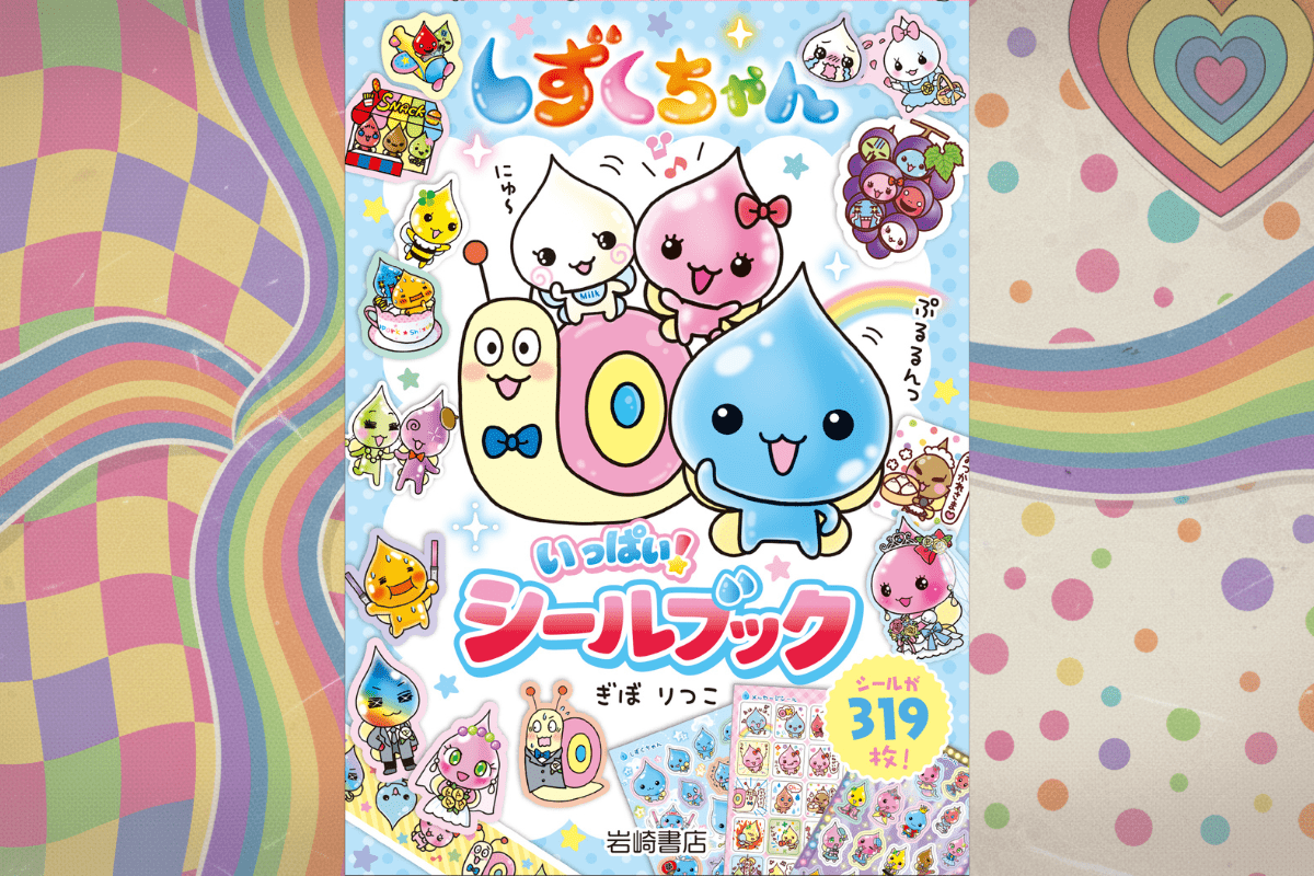 しずくちゃん いっぱい！シールブック 319枚全収録・価格2026 | POPii