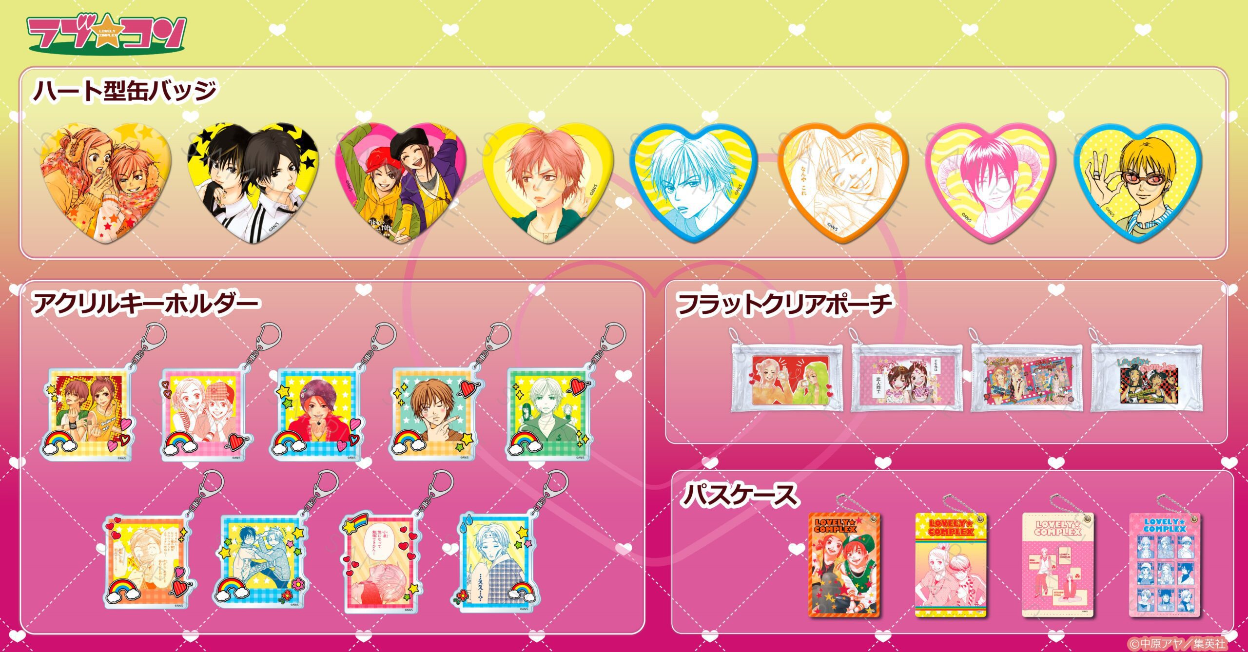 ラブ★コン ラブコン アクリルスタンド カレンダー ペンケース 中原アヤ ラブ☆コン 新作グッズ全10種まとめ 予約・価格2026 | POPii