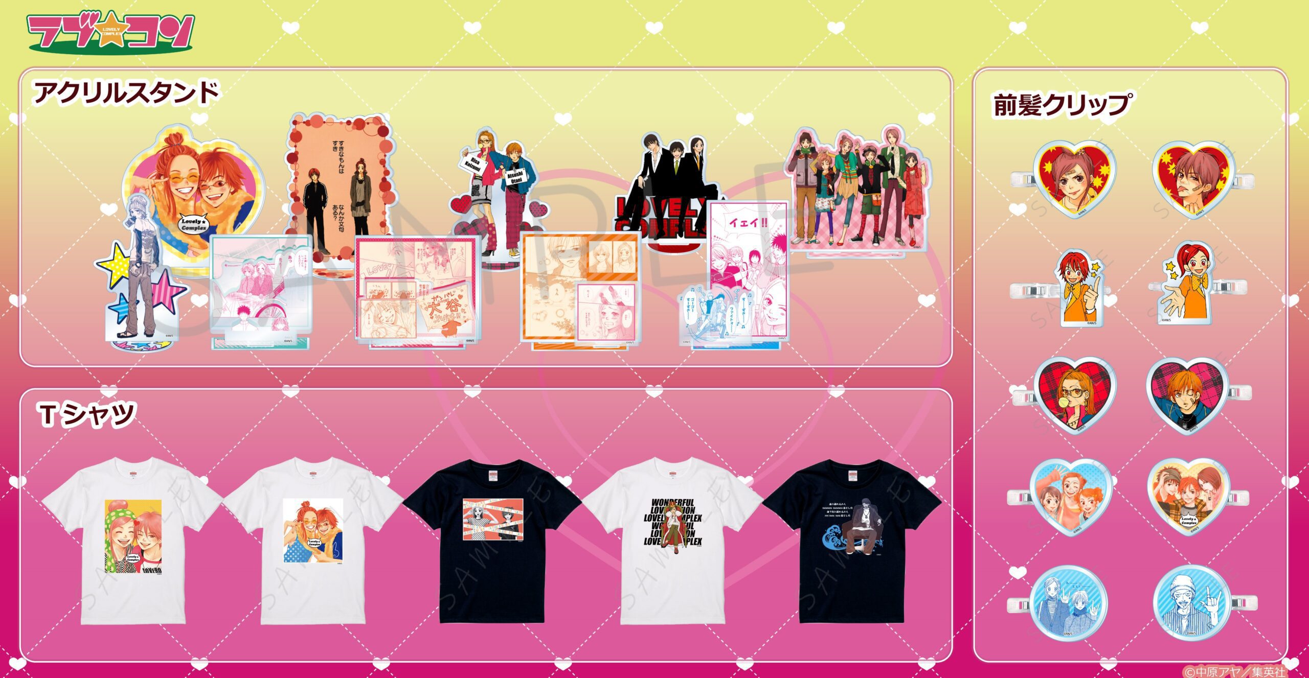 ラブ☆コン 新作グッズ全10種まとめ 予約・価格2026 | POPii