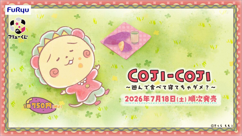 フリューくじ コジコジ 2026年7月発売 全賞品まとめ | POPii