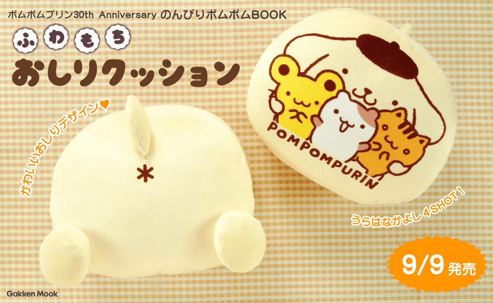 ポムポムプリン30周年記念BOOK 2026｜ふわもちおしりクッション付録