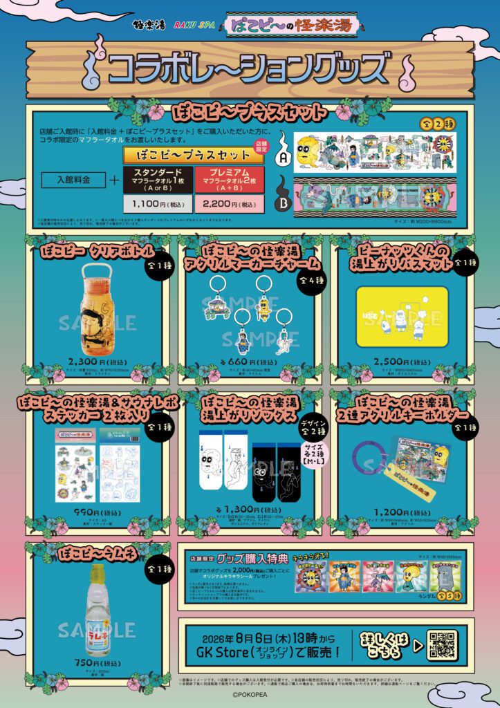 ぽこピーの怪楽湯2026｜コラボグッズ・メニュー・入浴剤まとめ | POPii