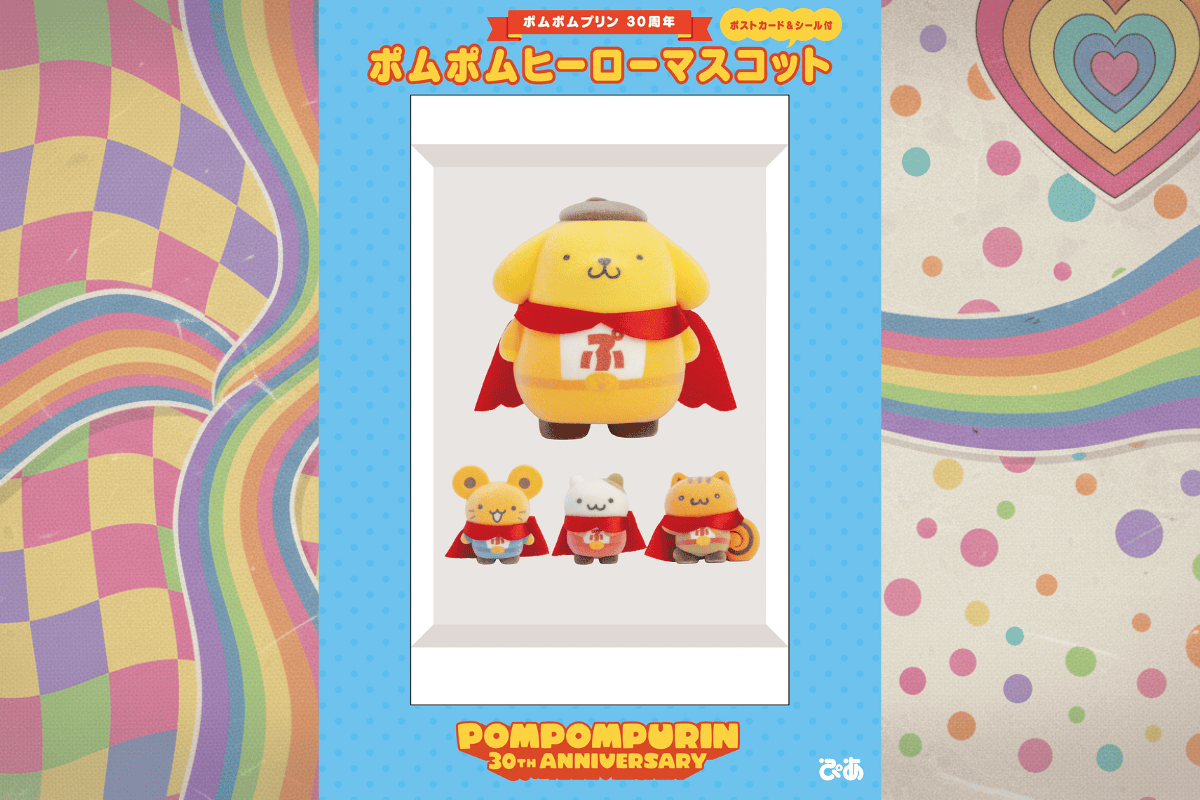 ポムポムプリン30周年ヒーローマスコット発売決定！ | POPii